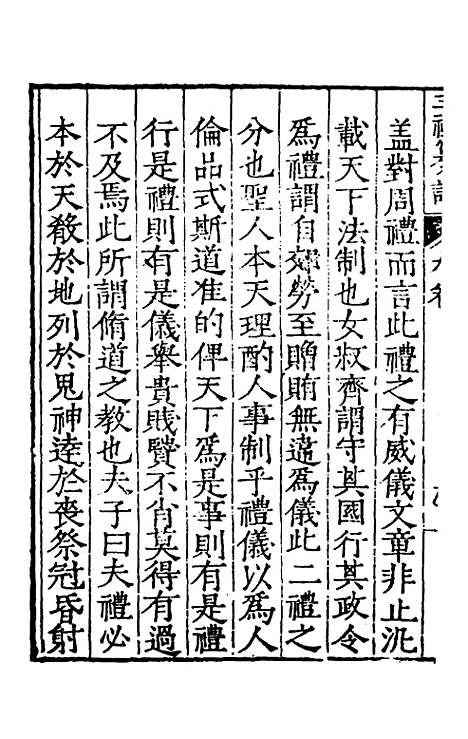 [下载][三礼纂注]九_贡汝成.pdf