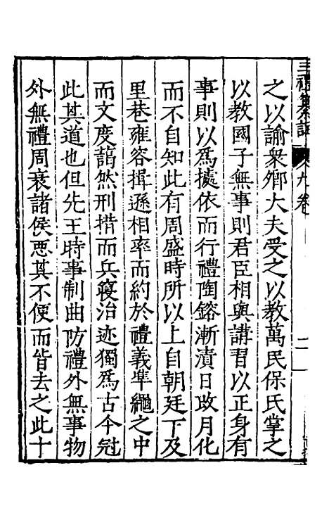 [下载][三礼纂注]九_贡汝成.pdf