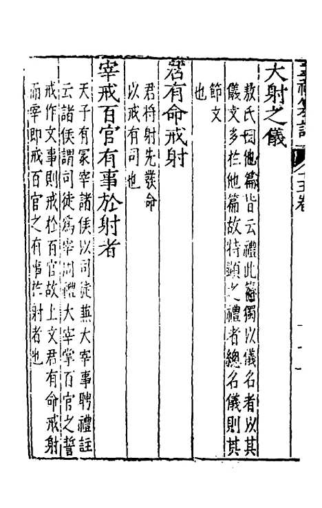 [下载][三礼纂注]十四_贡汝成.pdf