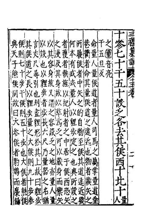 [下载][三礼纂注]十四_贡汝成.pdf