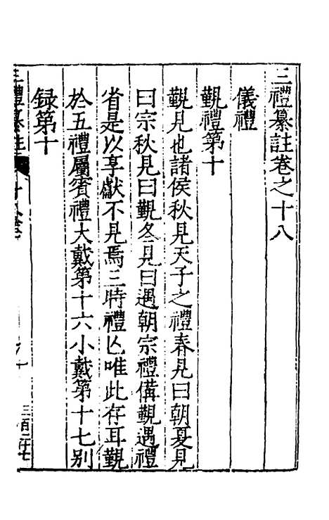 [下载][三礼纂注]十七_贡汝成.pdf