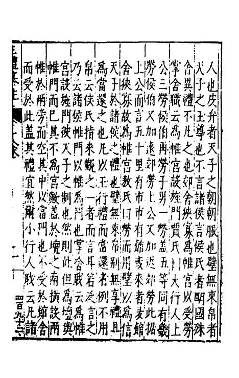 [下载][三礼纂注]十七_贡汝成.pdf