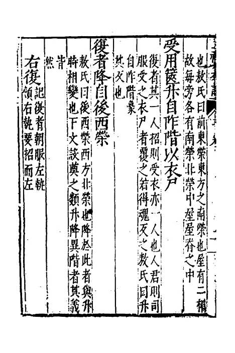 [下载][三礼纂注]十八_贡汝成.pdf