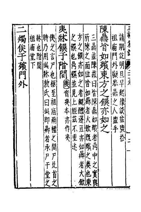 [下载][三礼纂注]十九_贡汝成.pdf