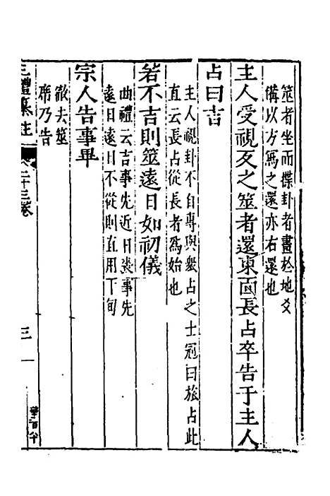 [下载][三礼纂注]二十一_贡汝成.pdf