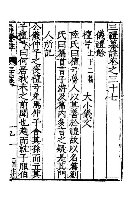 [下载][三礼纂注]二十九_贡汝成.pdf