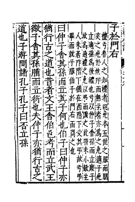 [下载][三礼纂注]二十九_贡汝成.pdf