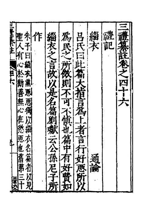 [下载][三礼纂注]三十五_贡汝成.pdf