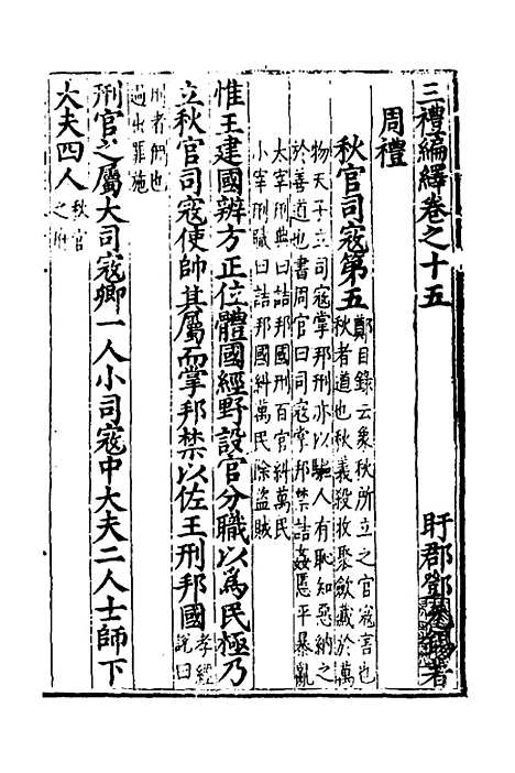 [下载][三礼编绎]十四_邓元锡.pdf