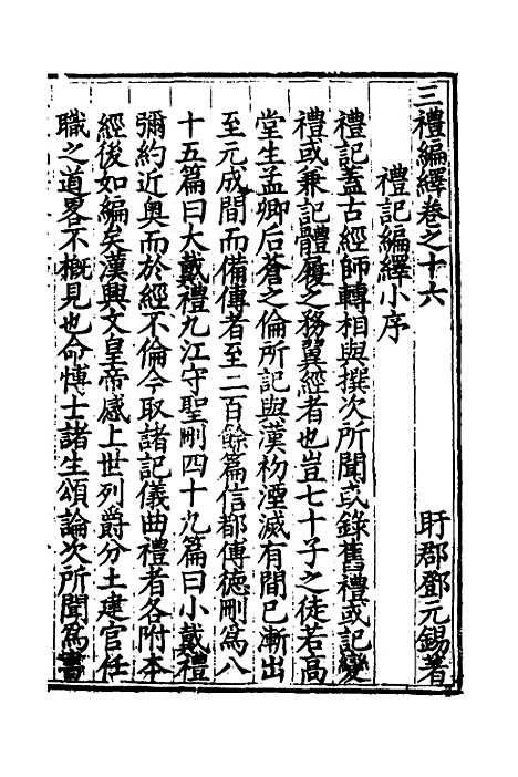 [下载][三礼编绎]十五_邓元锡.pdf