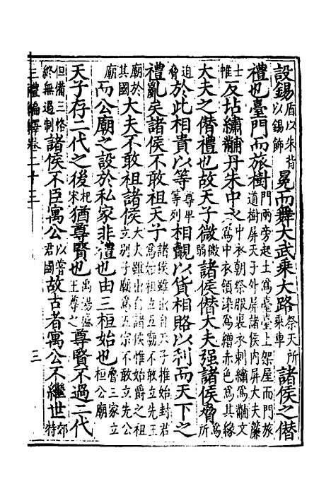 [下载][三礼编绎]十九_邓元锡.pdf