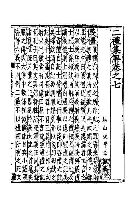 [下载][二礼集解]七_李黼.pdf