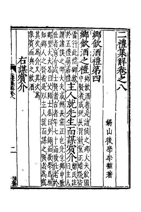 [下载][二礼集解]八_李黼.pdf