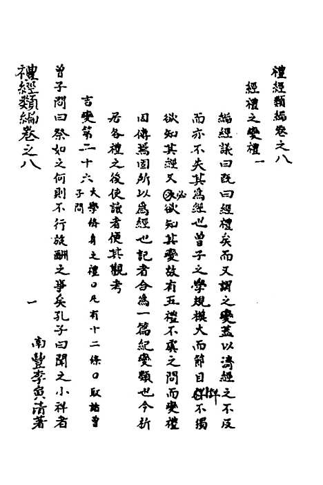 [下载][礼经类编]五_李经纶.pdf