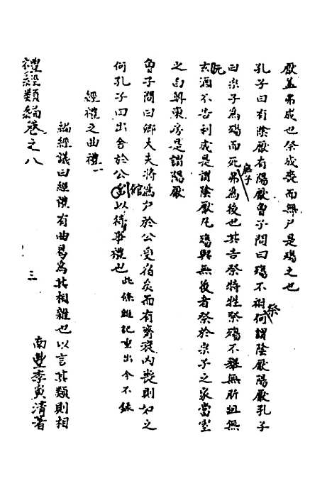 [下载][礼经类编]五_李经纶.pdf