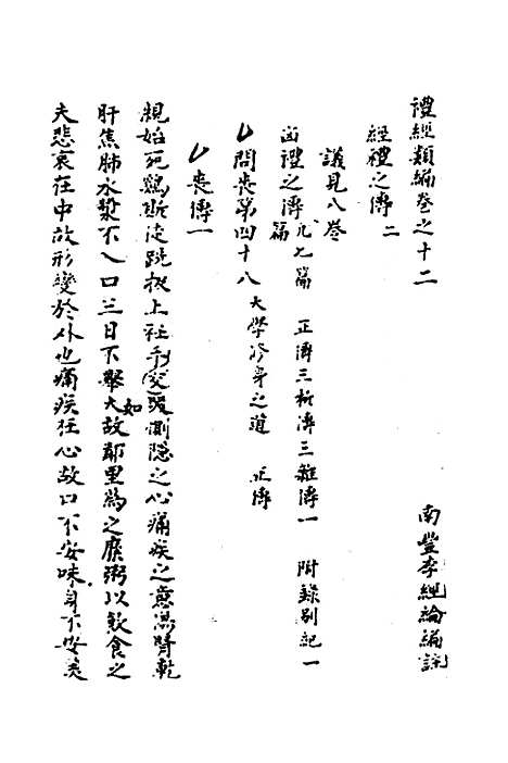 [下载][礼经类编]七_李经纶.pdf