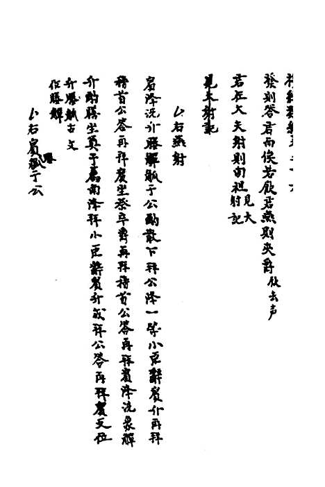 [下载][礼经类编]九_李经纶.pdf