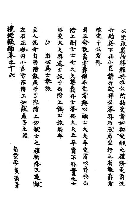 [下载][礼经类编]九_李经纶.pdf