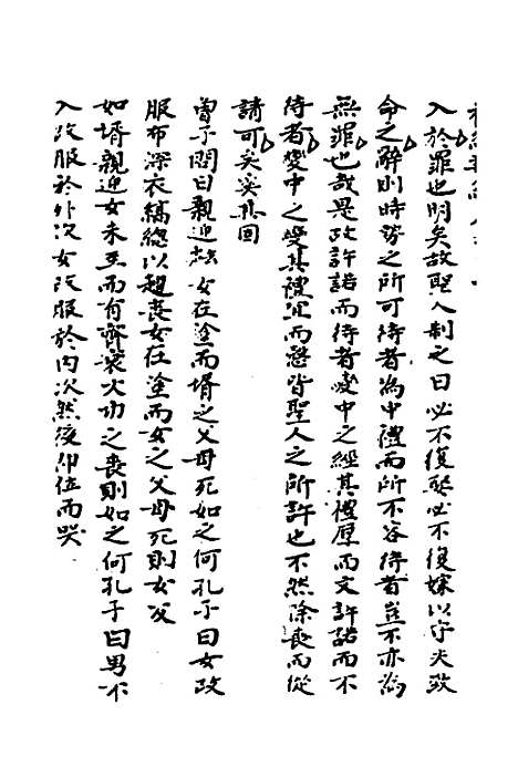 [下载][礼经类编]十_李经纶.pdf