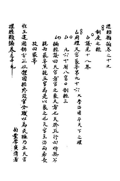 [下载][礼经类编]十一_李经纶.pdf