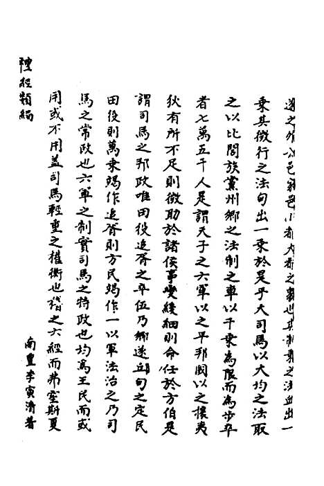 [下载][礼经类编]十四_李经纶.pdf