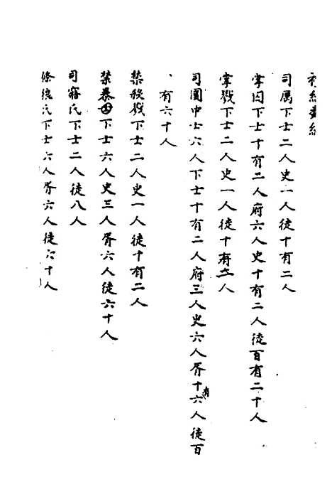 [下载][礼经类编]十五_李经纶.pdf