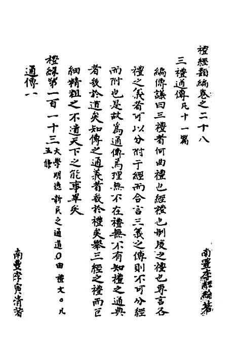 [下载][礼经类编]十七_李经纶.pdf