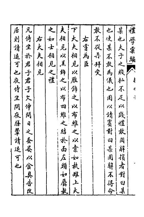 [下载][礼学汇编]三_应撝谦.pdf