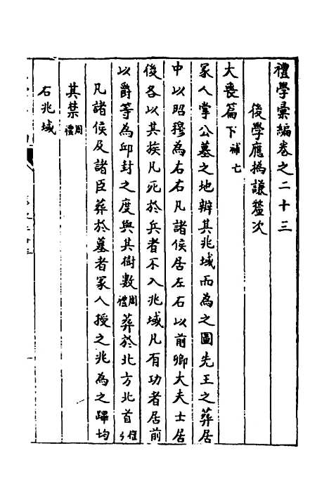 [下载][礼学汇编]八_应撝谦.pdf