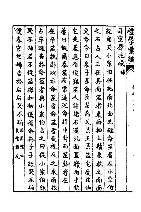 [下载][礼学汇编]八_应撝谦.pdf