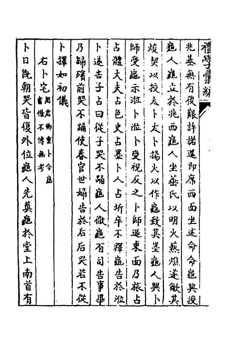 [下载][礼学汇编]八_应撝谦.pdf