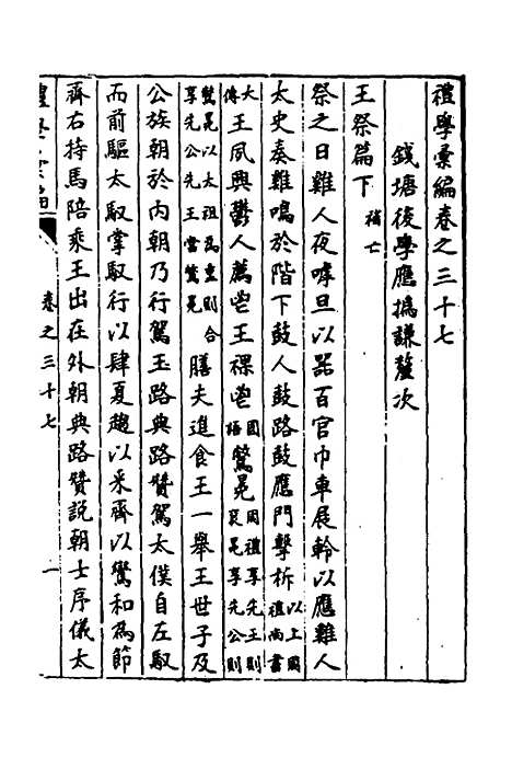 [下载][礼学汇编]十三_应撝谦.pdf