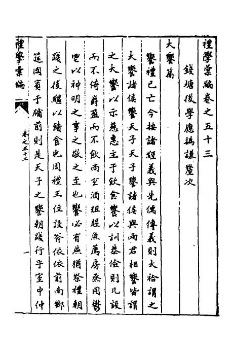 [下载][礼学汇编]十七_应撝谦.pdf