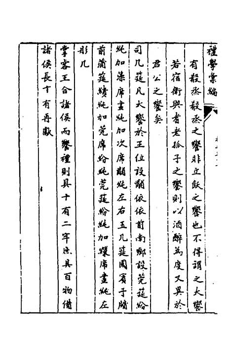 [下载][礼学汇编]十七_应撝谦.pdf