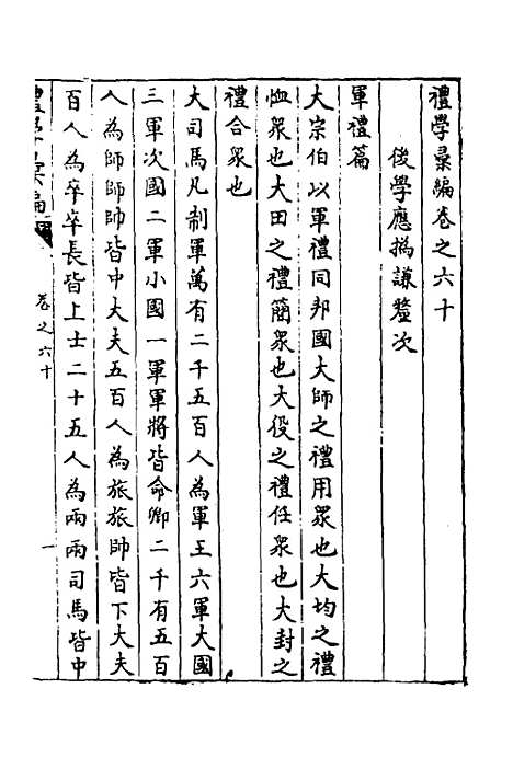 [下载][礼学汇编]十九_应撝谦.pdf