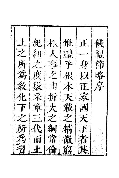 [下载][仪礼节略]一_朱轼.pdf