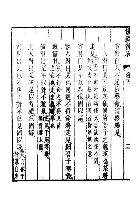 [下载][仪礼节略]五_朱轼.pdf