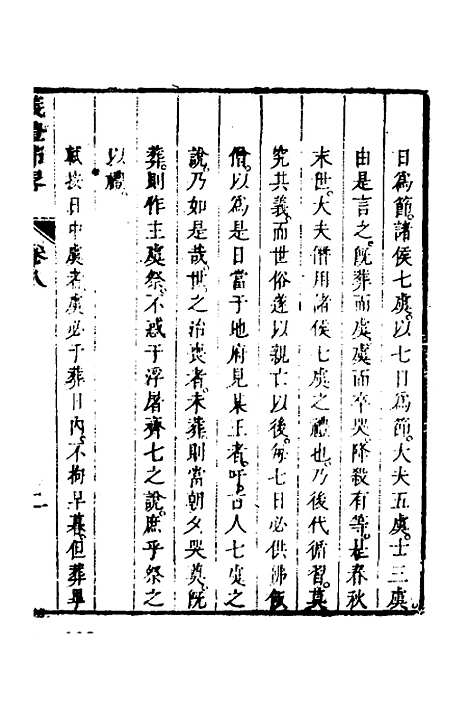 [下载][仪礼节略]七_朱轼.pdf