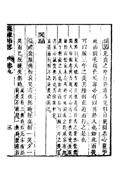 [下载][仪礼节略]八_朱轼.pdf