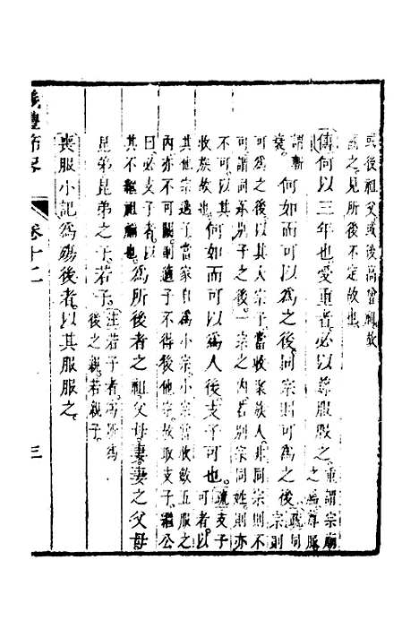 [下载][仪礼节略]十一_朱轼.pdf