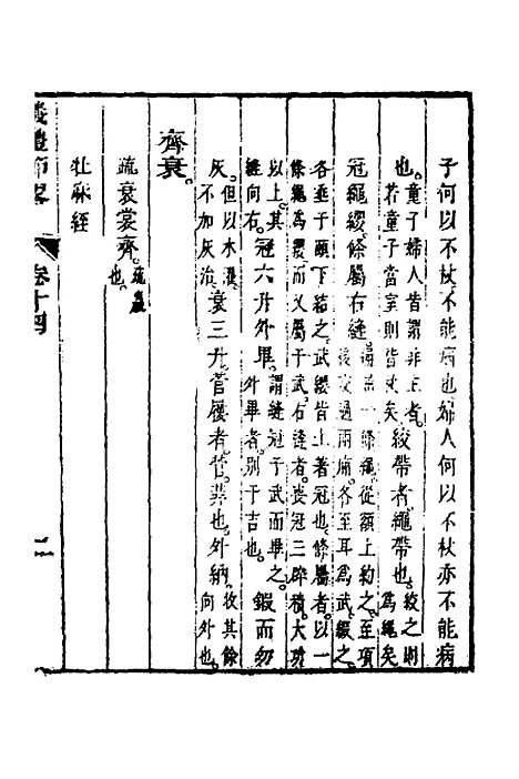 [下载][仪礼节略]十三_朱轼.pdf