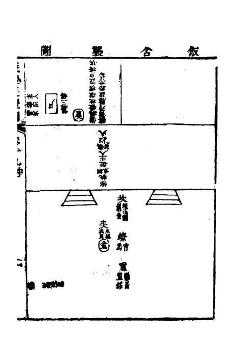 [下载][仪礼节略]十八_朱轼.pdf