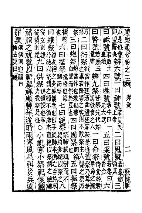 [下载][礼乐通考]二_胡揄.pdf