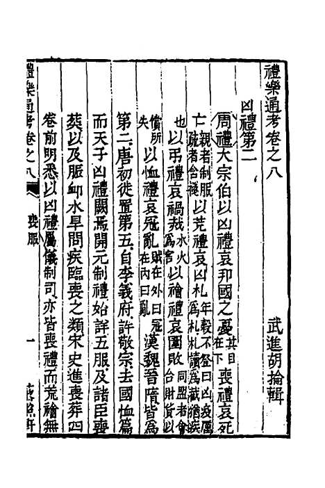 [下载][礼乐通考]七_胡揄.pdf