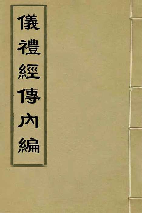 [下载][仪礼经传内编]七_姜兆锡.pdf