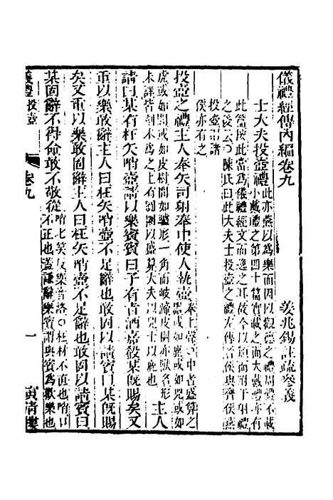 [下载][仪礼经传内编]七_姜兆锡.pdf