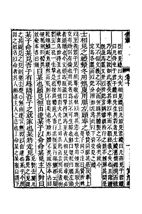 [下载][仪礼经传内编]八_姜兆锡.pdf