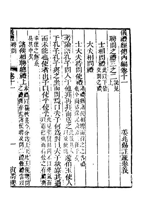 [下载][仪礼经传内编]九_姜兆锡.pdf