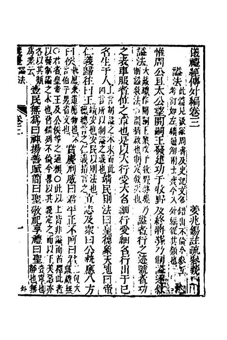 [下载][仪礼经传外编]三_姜兆锡.pdf