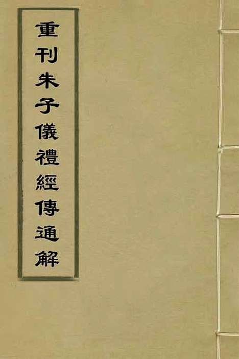 [下载][重刊朱子仪礼经传通解]四_梁万方.pdf